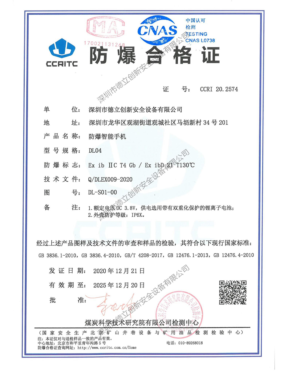 5G防爆手機DL04  防（fáng）爆證書